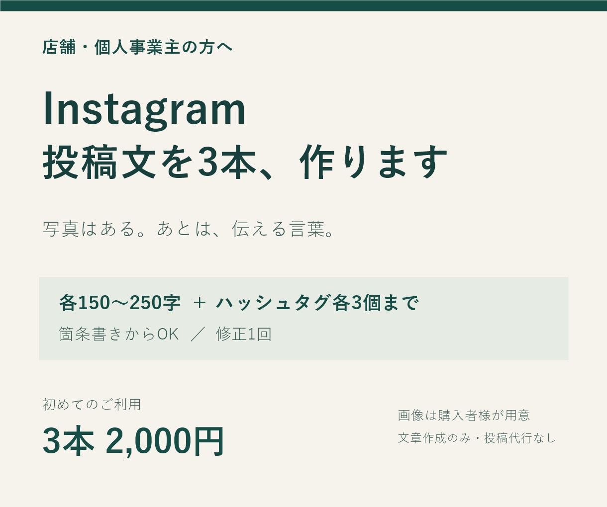 Instagram投稿文を3本作ります 店舗・個人事業主向け。箇条書きから伝わる文章へ イメージ1