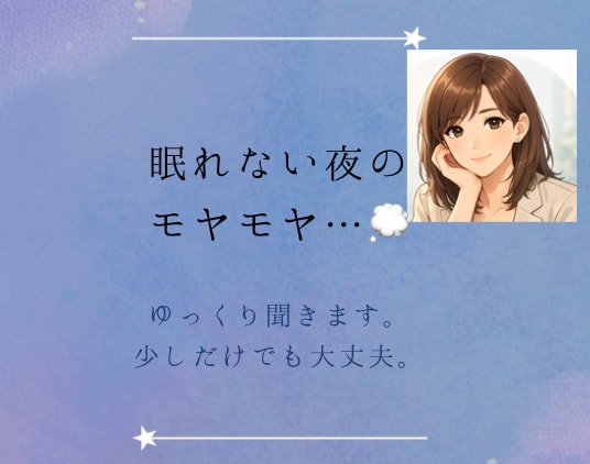 眠れない夜のモヤモヤ、ゆっくり聞きます なんだか考えすぎてしまう夜。 少し話して心を軽くしましょう。 イメージ1