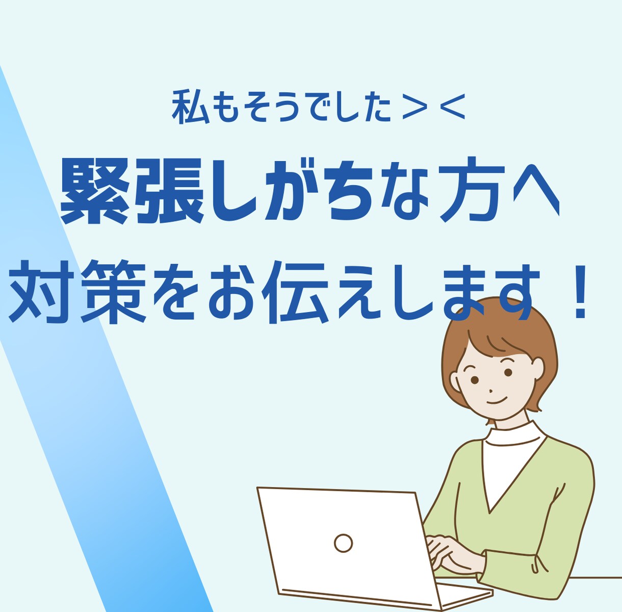 キャリアコンサルタント実技練習相手になります 一発合格の経験を活かして、実践的なアドバイスをいたします！ イメージ2