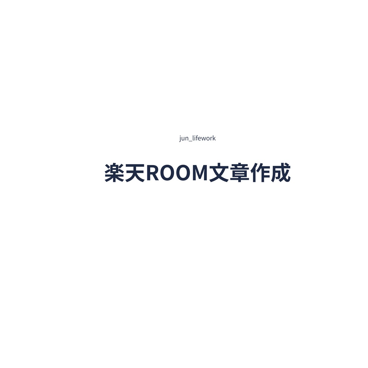 楽天ROOM用の商品紹介文を作成します 商品の魅力が伝わる文章を丁寧に作成します イメージ1