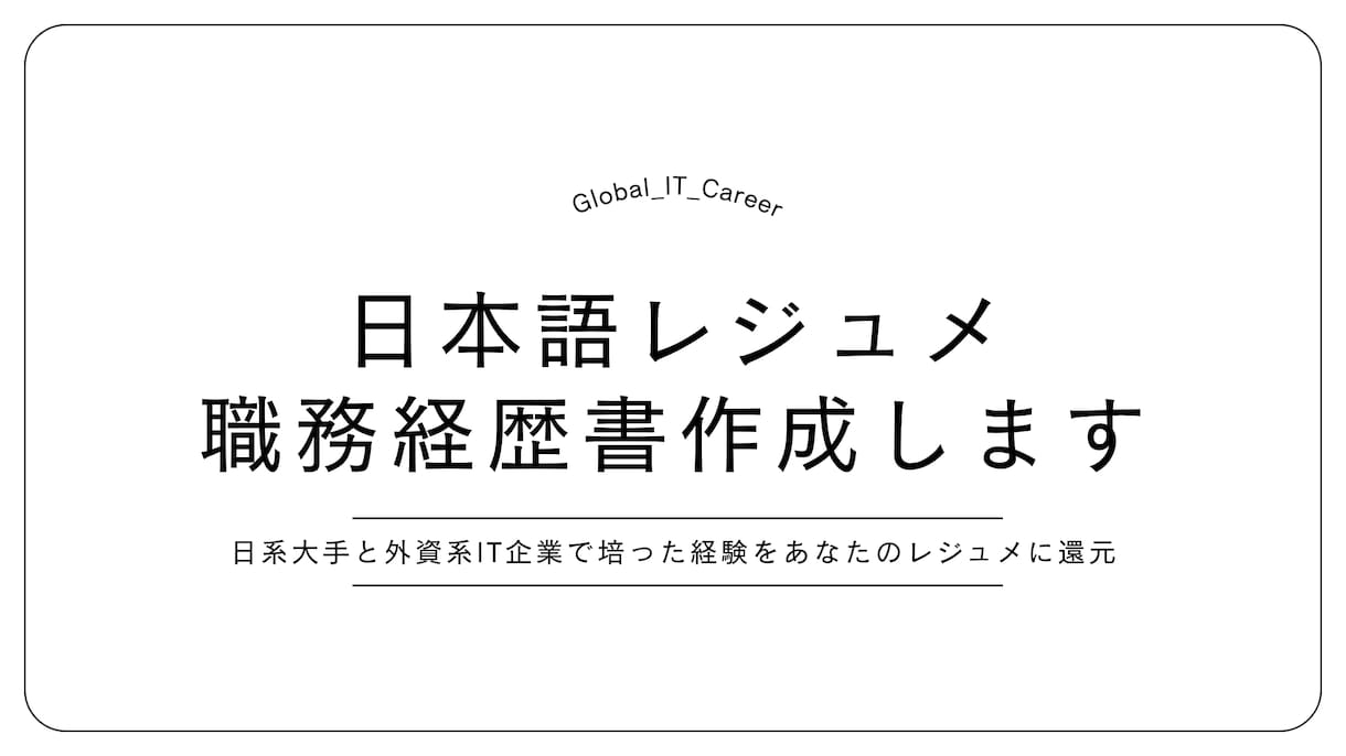 日本語レジュメ・職務経歴書作成します 日系大手と外資系IT企業で培った経験をあなたのレジュメに還元 イメージ1