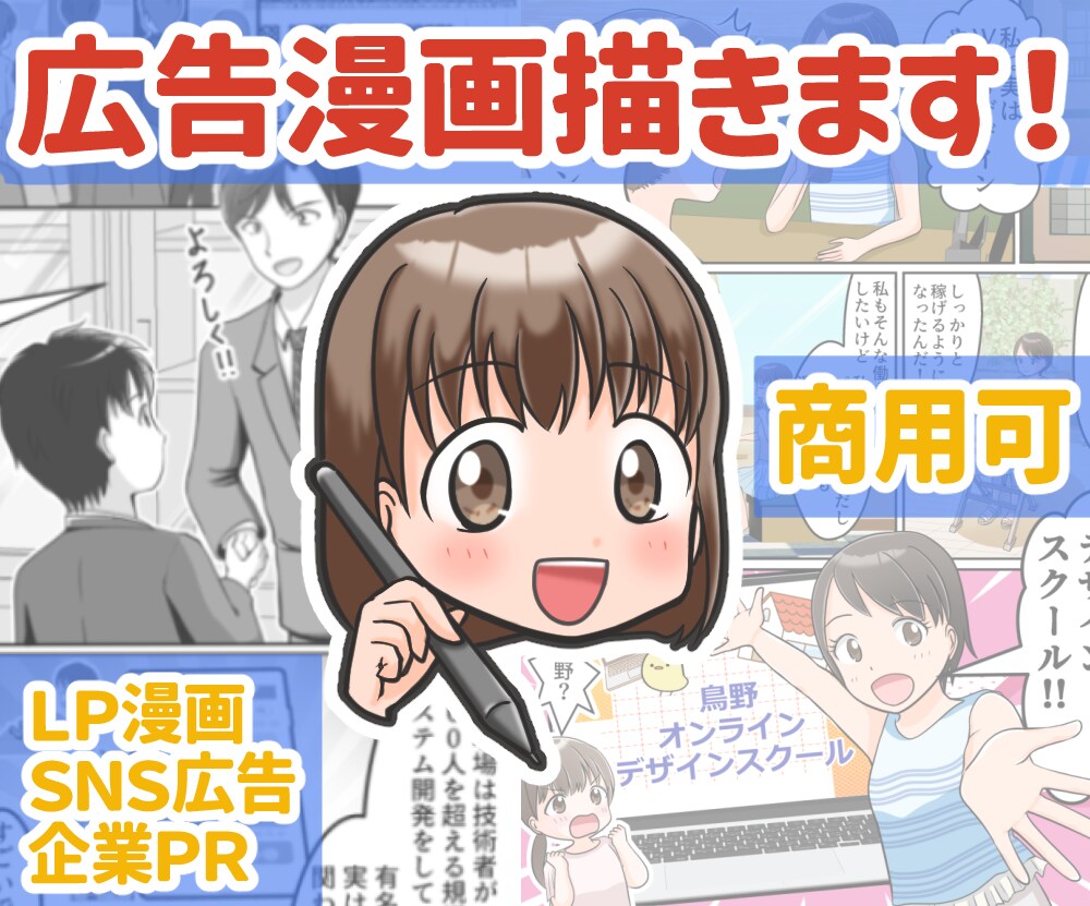 広告漫画制作｜親しみやすく伝わる漫画描きます 商品やサービスの魅力を読まれる広告漫画で分かりやすく伝えます イメージ1