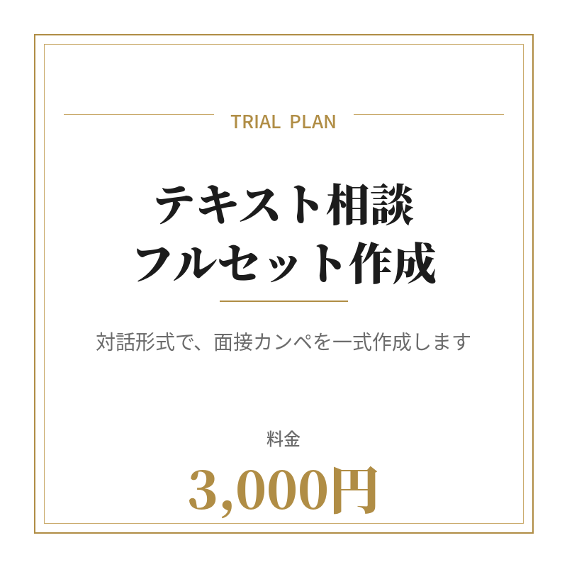 口下手OK！面接カンペを1セット作ります 5業界内定の達人があなた専用の想定問答を作成します イメージ1