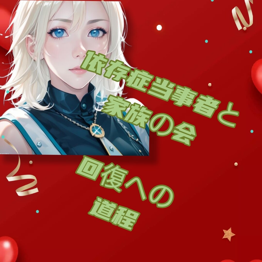 依存症当事者と家族の話聞きます 何処に言えば良い?誰も頼れない辞めたくても辞めれない イメージ1