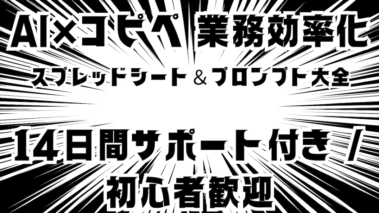 AI×コピペ　業務効率化大全ます 日々の単純作業を削減しサポート付きで安心 イメージ1