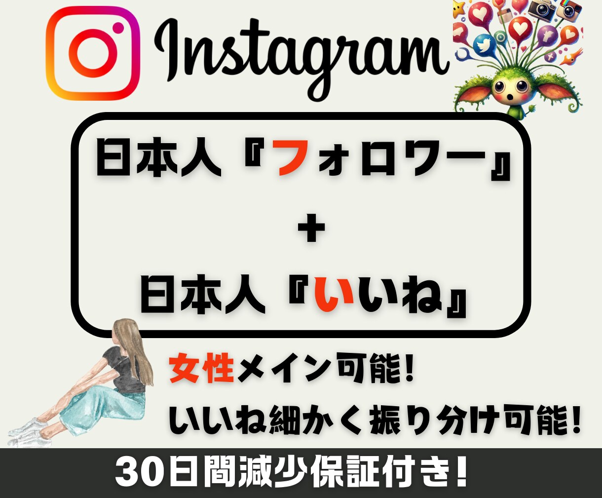インスタ日本人のフォロワーといいね増加させます ☆フォロワー+100人「いいね」+50【お得なセット】 イメージ1