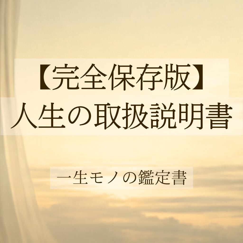 あなたが生きづらさを感じる理由を徹底解明します 本気で自分を変えたい方限定です。4つの専門術を統合し再設計。 イメージ1