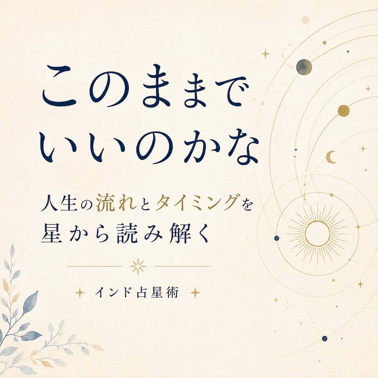 今どんな時期？インド占星術で人生の流れを紐解きます 人生の迷子になりそうな時に。現在地とこれからを確認します。 イメージ2