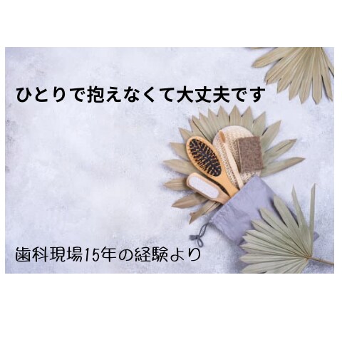 歯科助手経験ママ/歯科の相談承ります ・スタッフも院長も相談OKです・現場経験者が丁寧に聞きます イメージ1