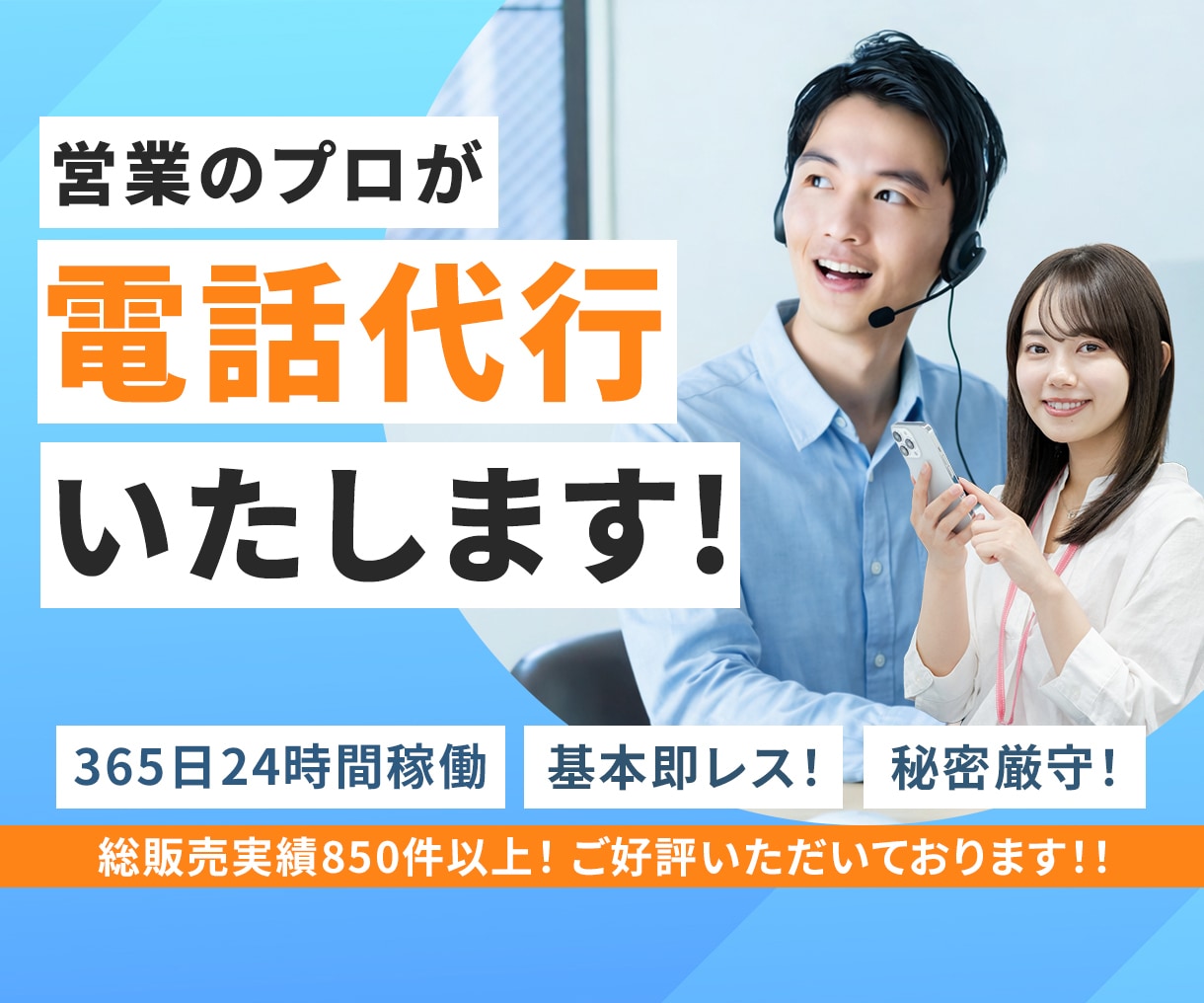 即日対応可能！営業のプロが様々な電話を代行致します クレーム、不倫の密告などの電話代行します！女性も対応可 イメージ1