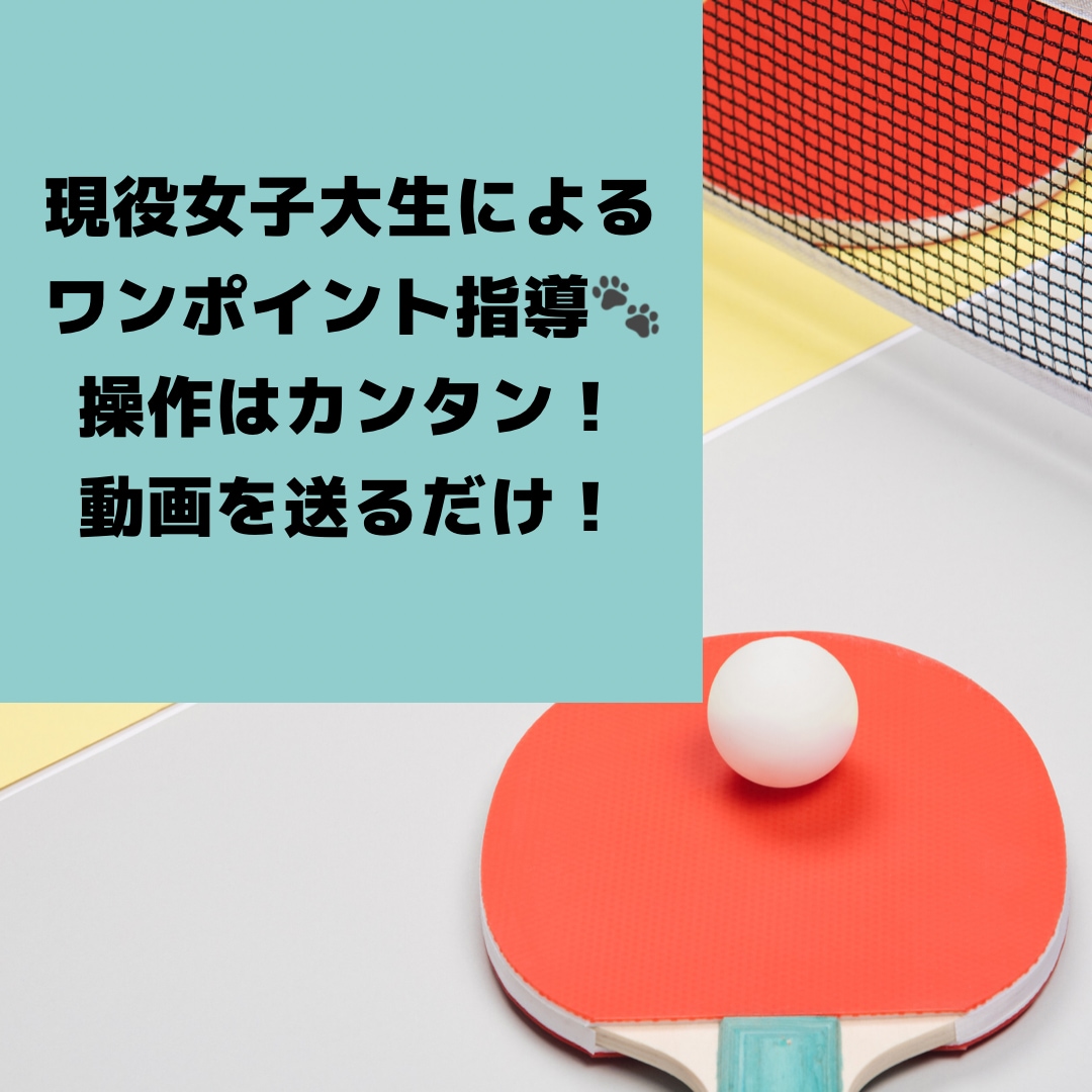 現役女子大生が卓球ワンポイントアドバイスをします 操作はカンタン！プレー動画を送るだけでワンポイントアドバイス イメージ1
