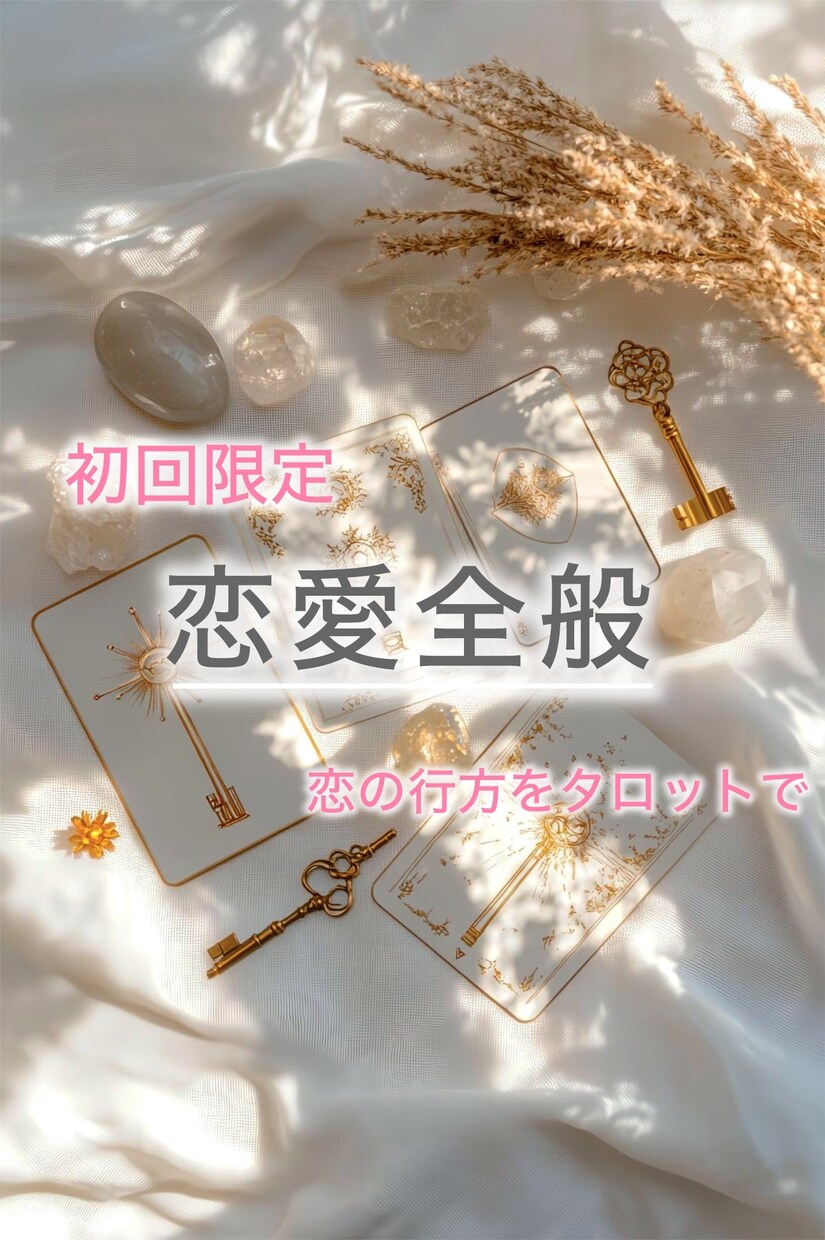 初回限定｜恋の悩みをタロットで詳しく視ます 恋愛全般を丁寧に占う♡ 何を占えばいいか迷っている方もOK イメージ1