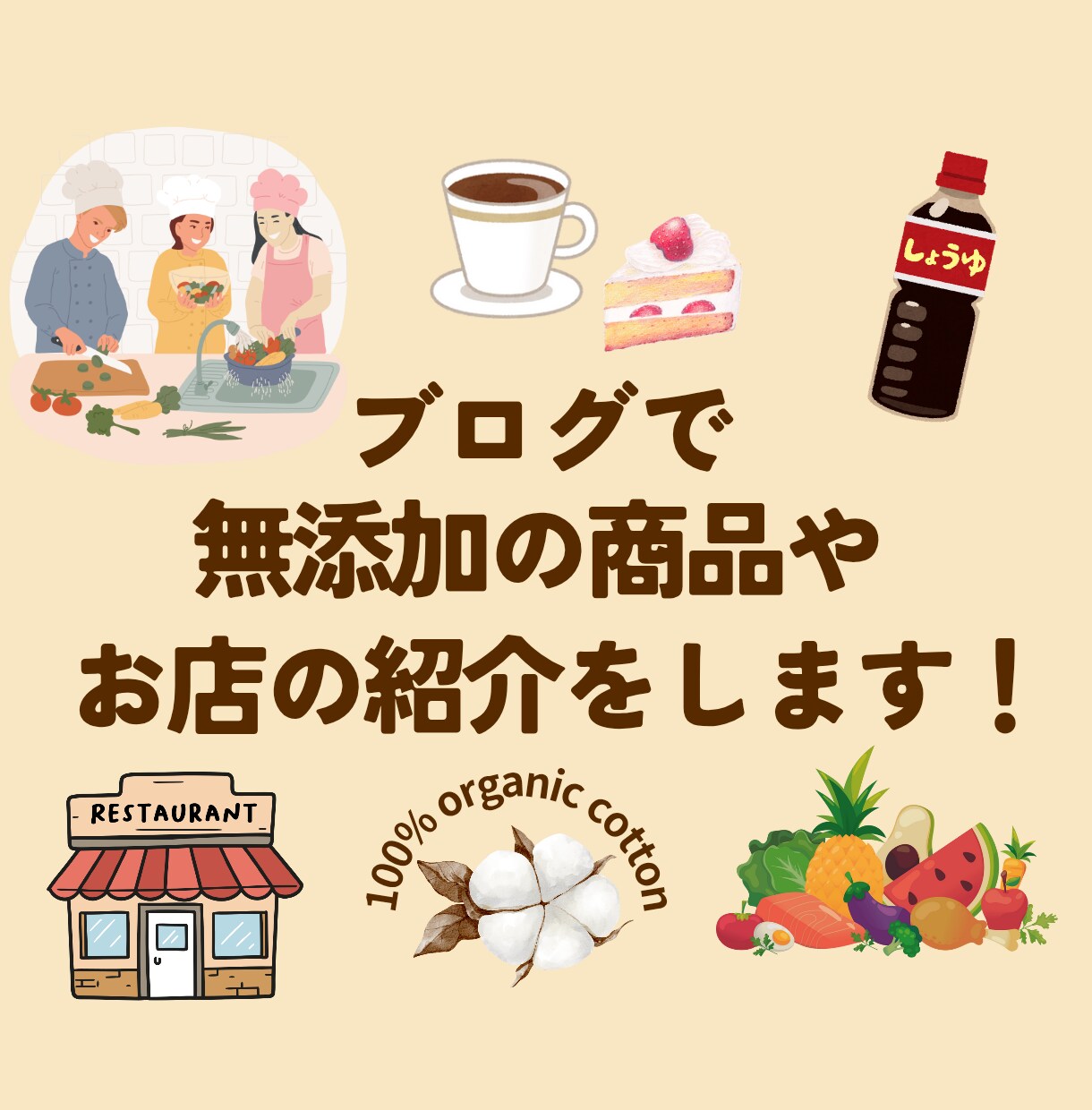 完全無添加商品をブログ「無添加な生活」で紹介します 素材に拘る飲食店●自然食品店●地球に優しい商品販売●料理教室 イメージ1