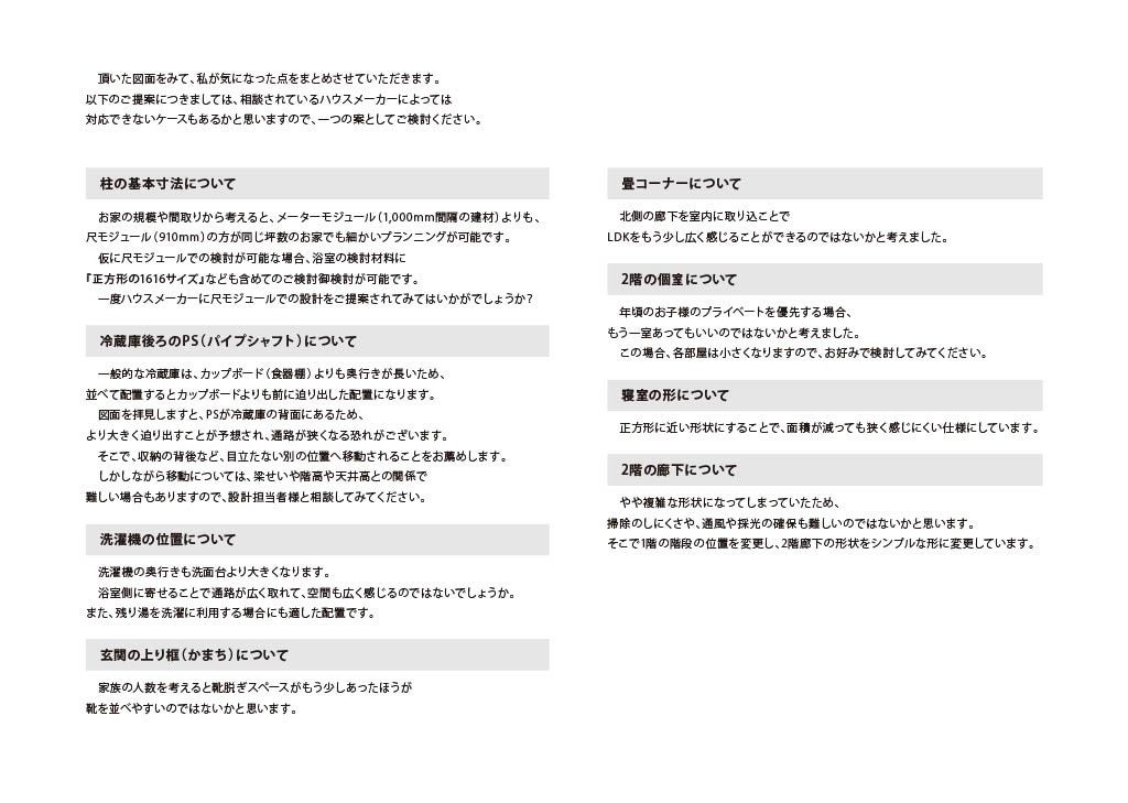 ハウスメーカーが作った図面を一級建築士が修正します 【うちの間取り、これでいいの？】家づくりのセカンドオピニオン イメージ6