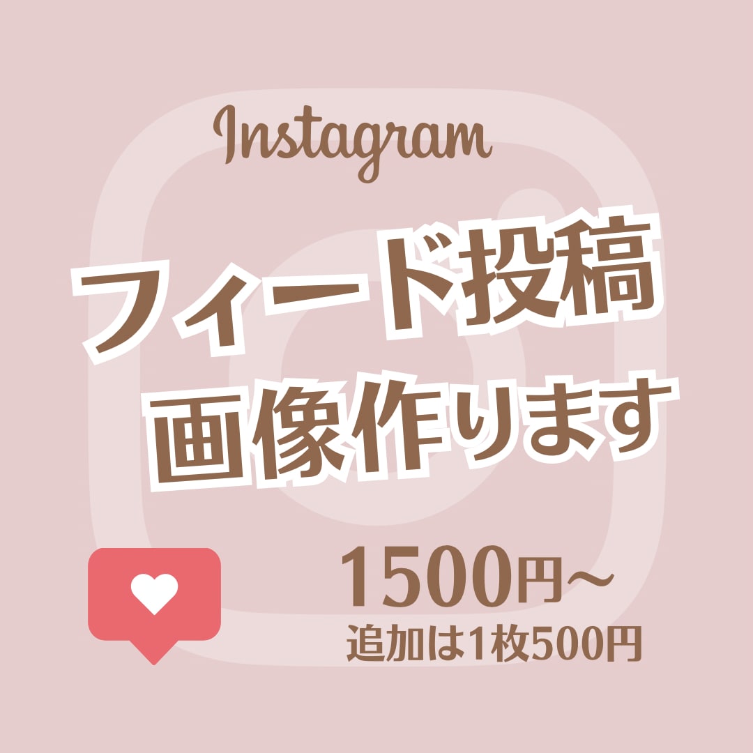見やすさ重視！Instagram投稿画像作成します ｜テレビの画面やフリップで見やすさを追求！業界歴20年の実績 イメージ1