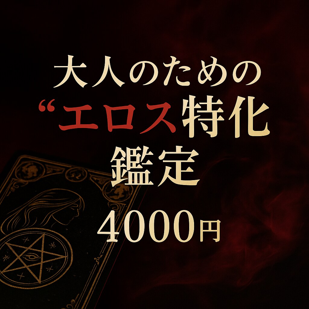 大人のためのエロス特化鑑定　愛と欲を丁寧に占います 誰にも言えない想いに、そっと寄り添う鑑定です イメージ1