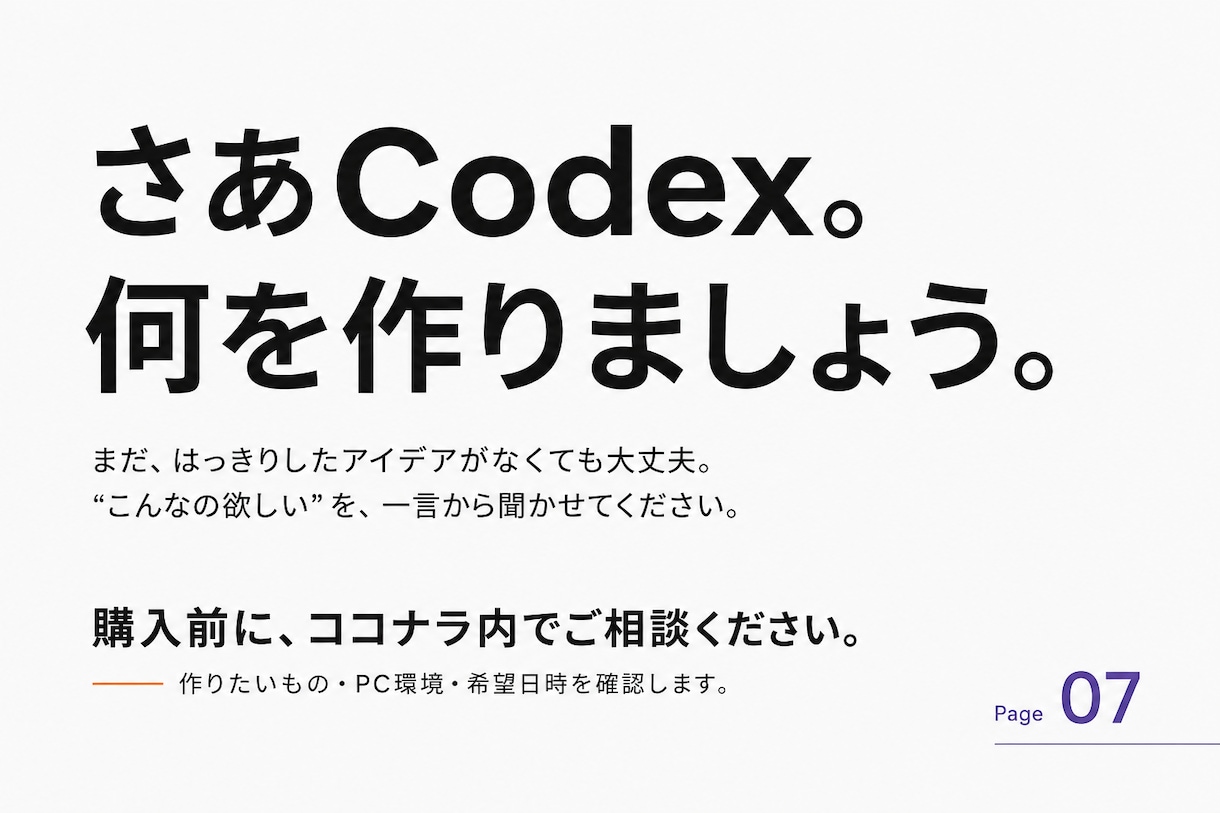 初心者のCodexアプリ作りを一緒に進めます 「こんなの欲しい」から、2歩先の先輩と作る90分 イメージ7