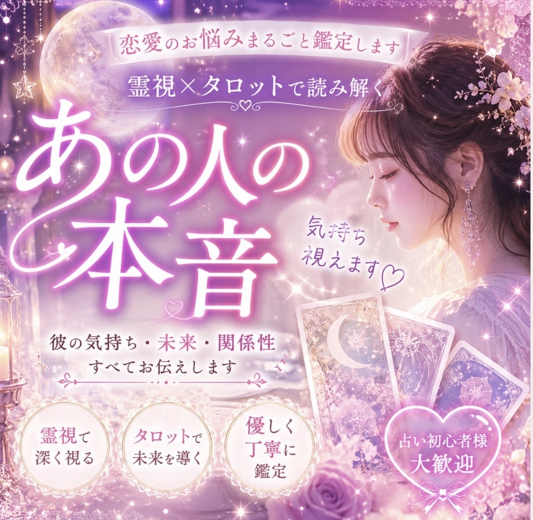今のあなたの好きなあの人の気持ち占います 恋愛占いです！タロットなどで占います。 イメージ1