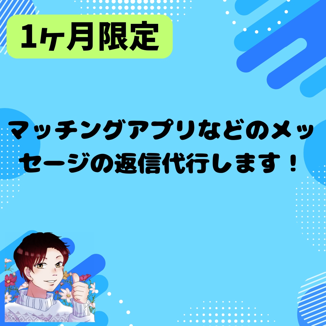マッチングアプリなどのメッセージの返信を代行します 1ヶ月で会うまでを完全サポートいたします！ イメージ1