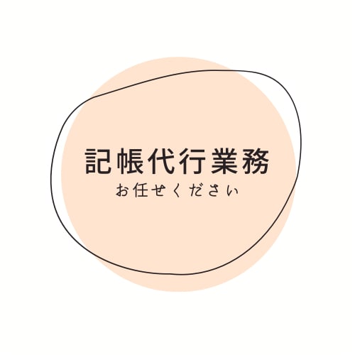 100仕訳まで3千円で記帳代行いたします 現役経理事務員安心してお任せください❤︎ イメージ1
