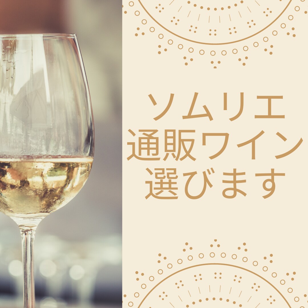 ソムリエが通販ワインお選び致します 日本料理店、現役料理長のソムリエがあなたの探すワイン選びます イメージ1