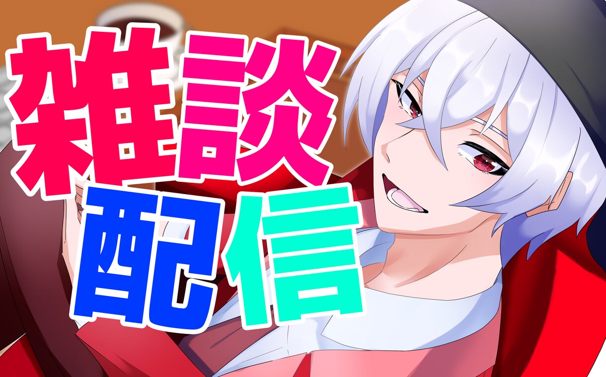 ネットビジネスイラスト製作します アイコン、歌ってみた動画、キャス画などにどうぞ イメージ1