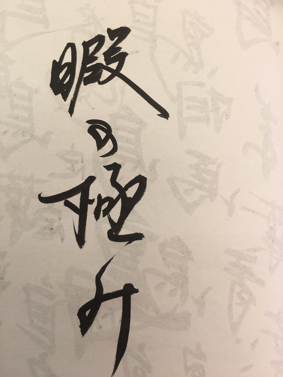 あなたの好きな文字、名前心を込めて書きます 心落ち着く文字をお部屋に置きたい。和を生活に取り入れたい。 イメージ1