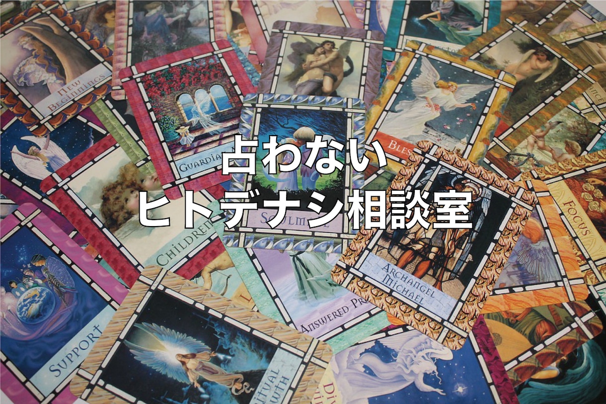 5/28〜　30分チャット□お悩み相談承ります 対面だと本音を言えない方へ。文字だと何でも話せます♪ イメージ1