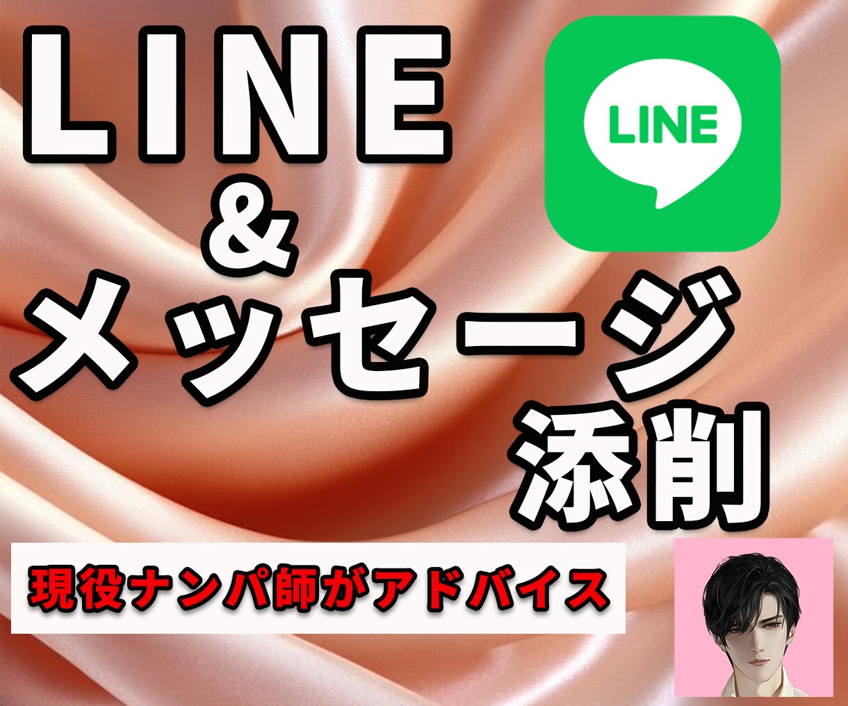 現役ナンパ師★LINE添削＆アドバイス致します 気になる人のお気持ち、がっつり分析させていただきます！★ イメージ1