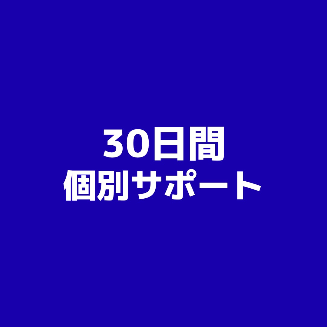 講座購入者様限定|5日間マンツーマンサポートします サポートが必要な方にご活用いただけます イメージ1