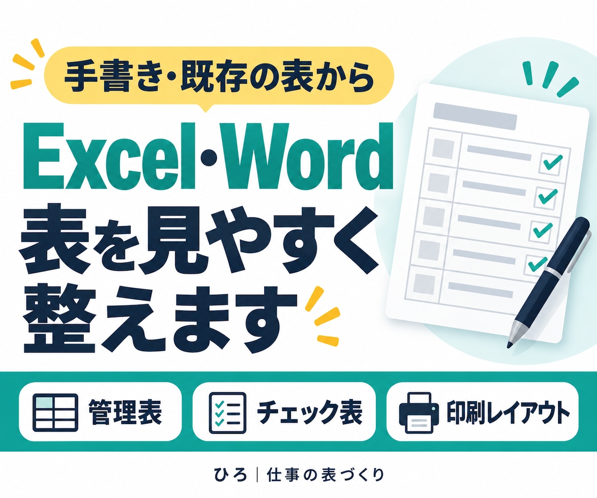 Excel・Wordの表を見やすく整えます 手書きや既存の表を、編集・記入しやすい業務資料へ イメージ1