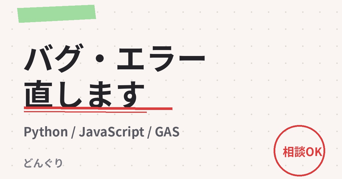 プログラムのバグ修正・エラー解決をしますます 動かないコード、エラーで止まった開発を直します イメージ1