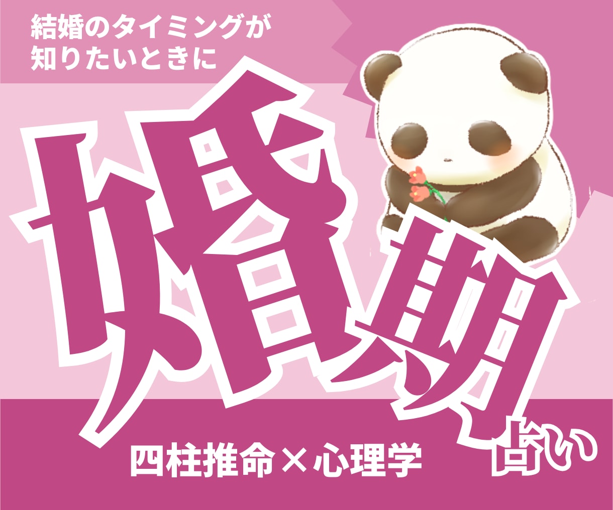 婚期｜四柱推命で結婚時期とご縁の流れを読み解きます 結婚に繋がるタイミングが見える。これからの動き方が見えてくる イメージ1