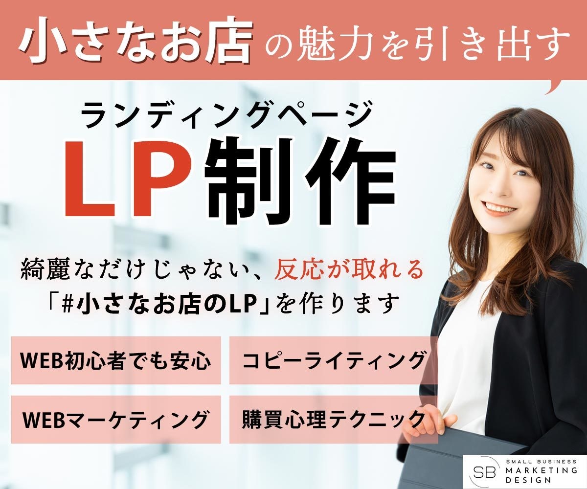 小さなお店の魅力を引き出すLPを制作します デザインや消費者心理学を駆使し、効果的なLPをご提供します！ イメージ1