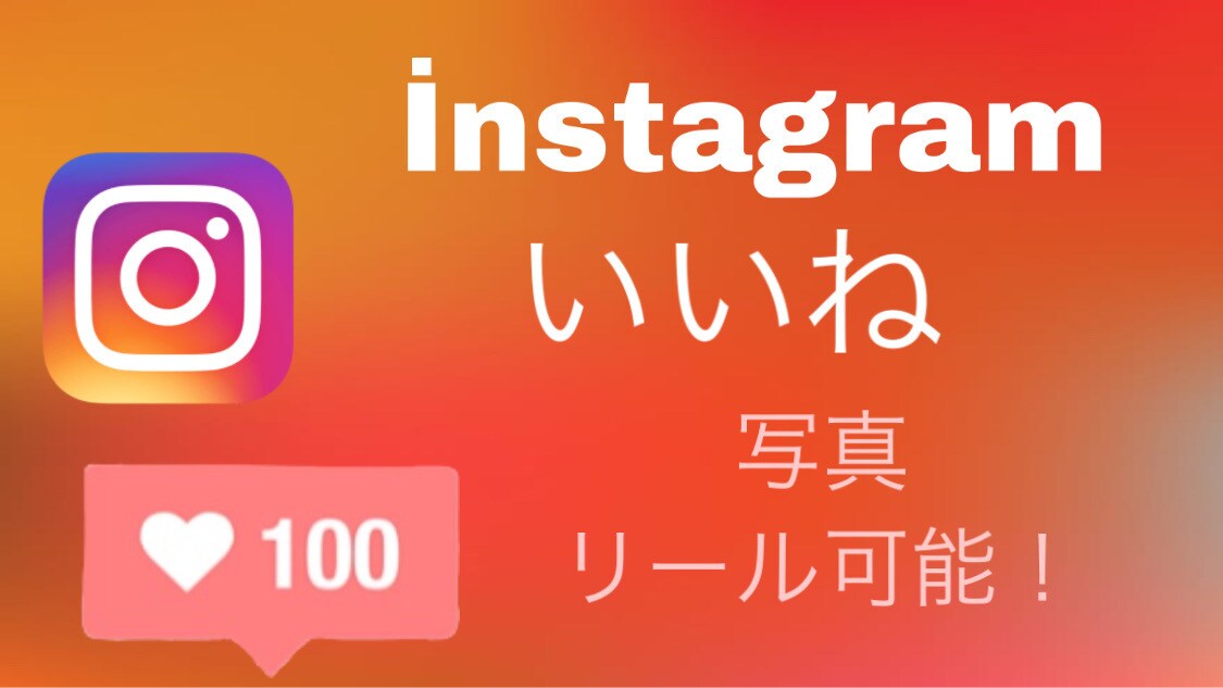 instagram インスタグラムいいね増加します おすすめに乗りたい方におすすめです イメージ1