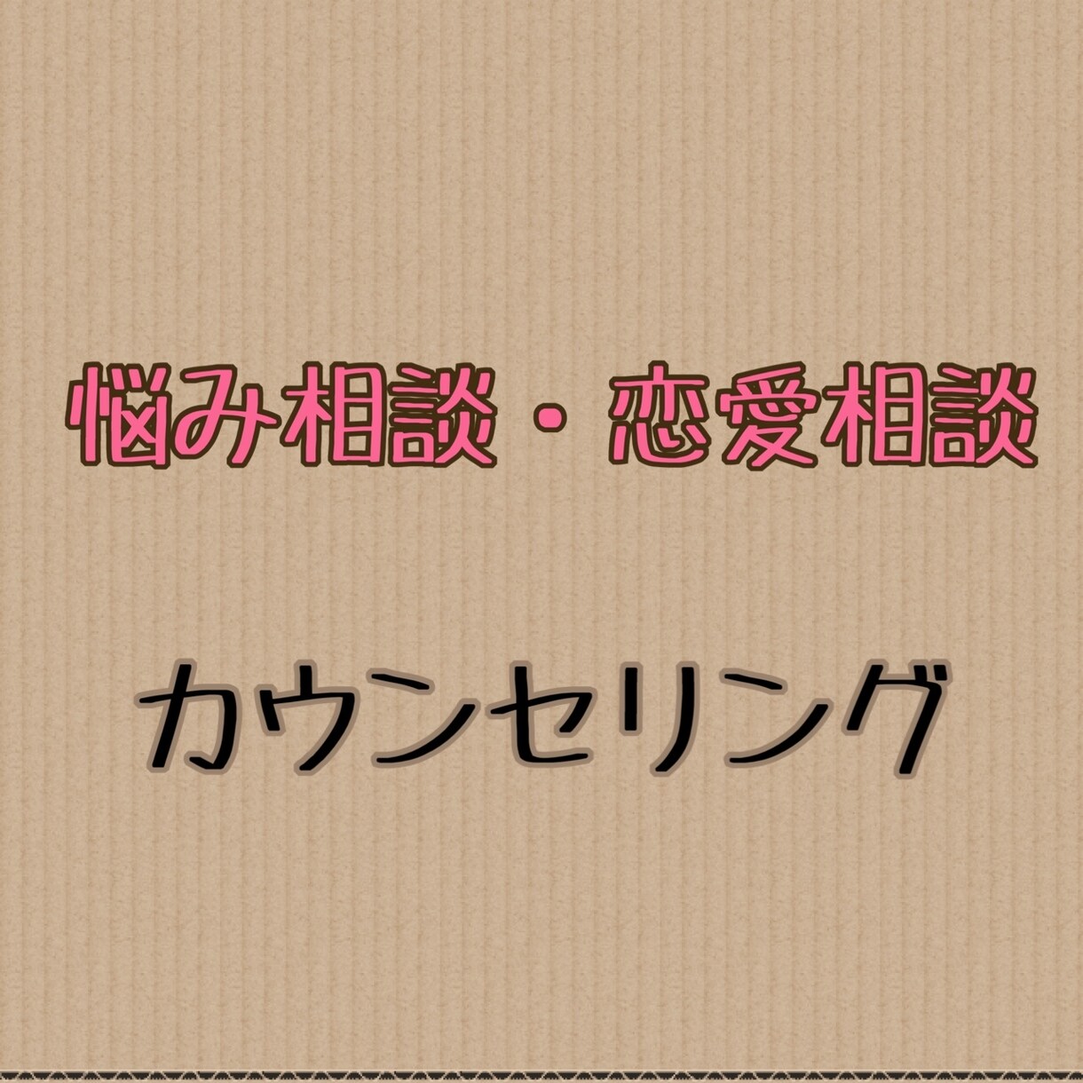 恋愛相談・人生相談 等受け付けてます 恋愛、結婚、対人関係、身体的な悩み、親の悩み イメージ1