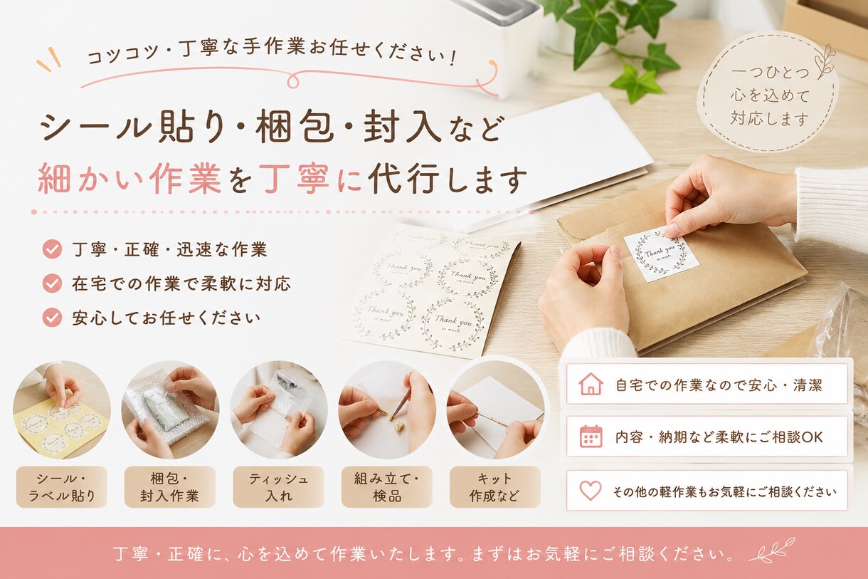シール貼り・梱包・封入など手作業を丁寧に代行します ご依頼内容に合わせて柔軟に対応いたします。 イメージ1