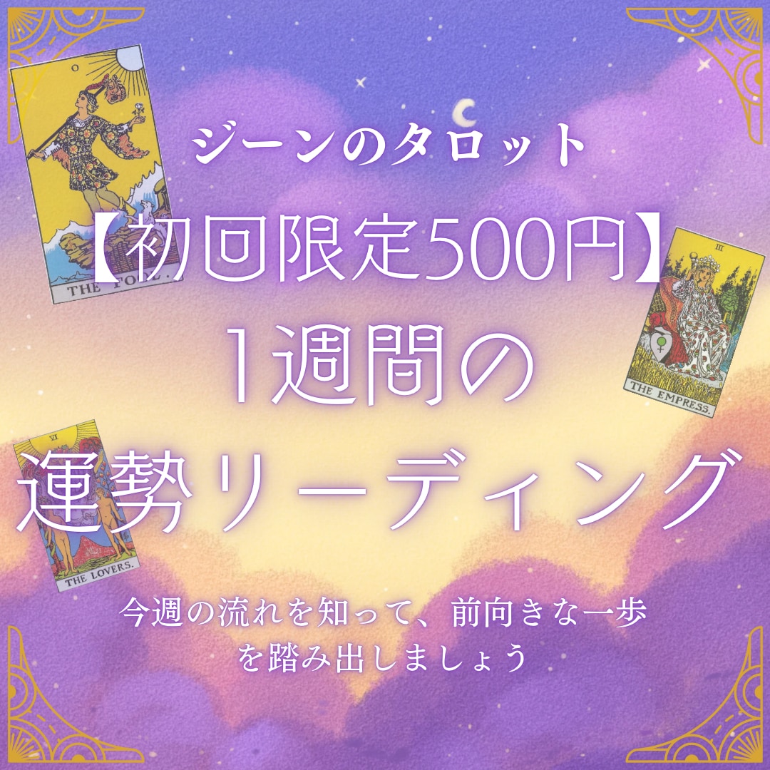 前向きになる1週間の運勢リーディングします 600文字)タロット3枚今週の流れとアドバイスをお届け イメージ1
