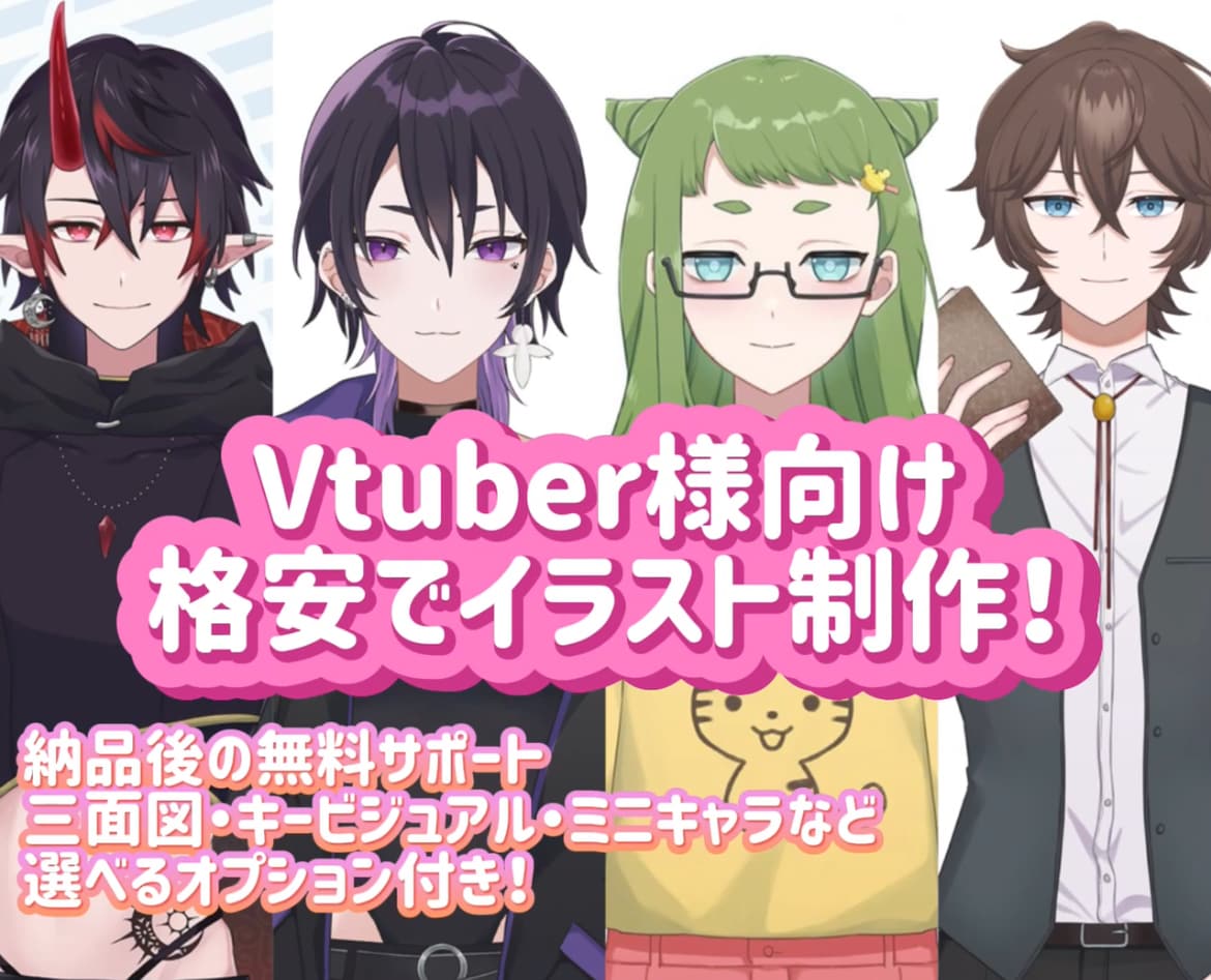 格安！VTuber様向けイラストを制作します ご相談・お見積もりだけでもお気軽に！ イメージ1