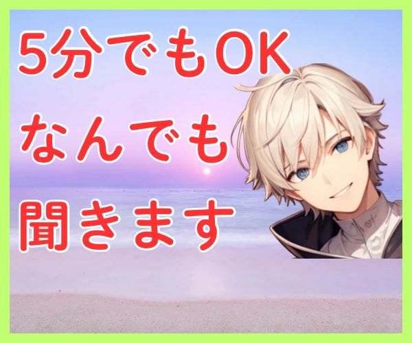 あなたの気持ち(本音)を丸ごと全て受け入れます ストレス発散、あなたの話し相手になります！どんな内容もOK イメージ1