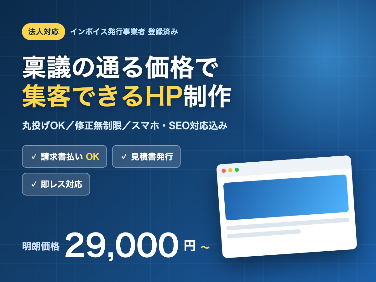 法人OK｜稟議の通る価格で集客HP制作します インボイス対応・請求書払いOK｜丸投げで集客できる本格HP イメージ1
