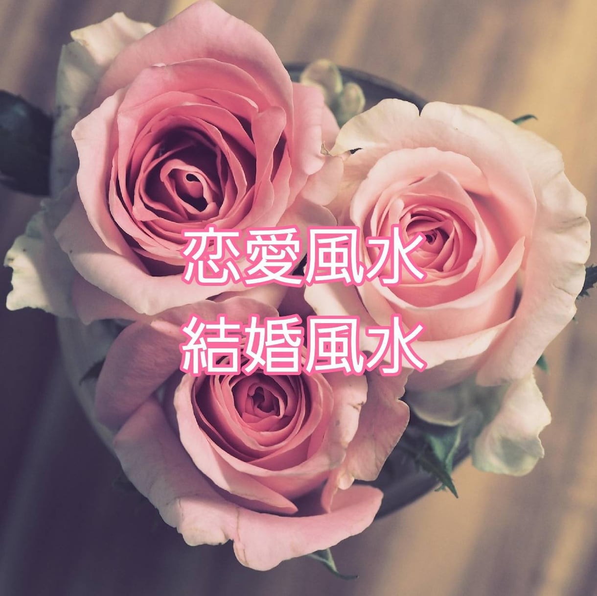 あなたの風水を使って良いご縁を引き寄せます 皆に共通の風水ではなくあなたの風水で恋愛運UPできます イメージ1