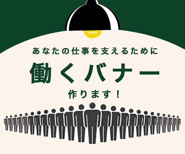 働くバナーで、あなたの仕事をお支えします ★シンプルで訴求力のあるバナーを作ります！どうぞお試し下さい イメージ1