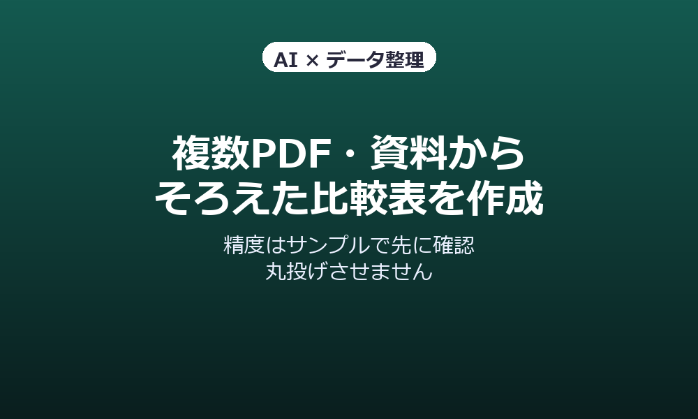 複数PDF資料から比較表を作成します 精度はサンプルで先に確認、丸投げさせません イメージ1