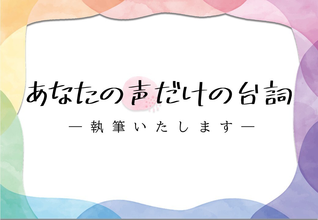 サンプルボイスの台詞書きます あなただけのサンプルボイス脚本作りませんか？ イメージ1