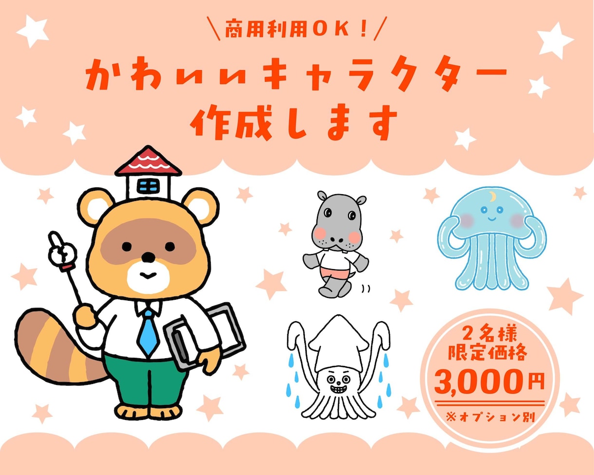 ２名様限定価格！かわいい愛されキャラを作成します 個人様から法人様まで◎現役イラストレーターが心をこめて作成♪ イメージ1