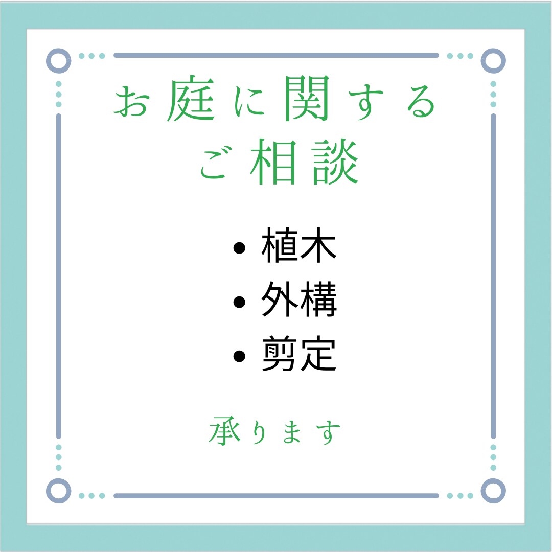 お庭の相談承ります 聞きにくいちょっとした疑問に安価で応えます イメージ1