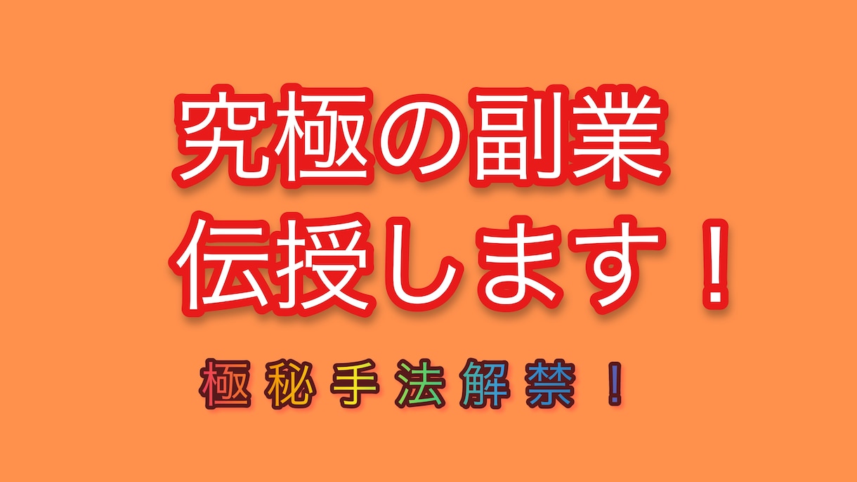少しの作業で副収入を！究極の副業紹介します 隙間時間でできて初期投資0ゆえに究極の副業！ イメージ1