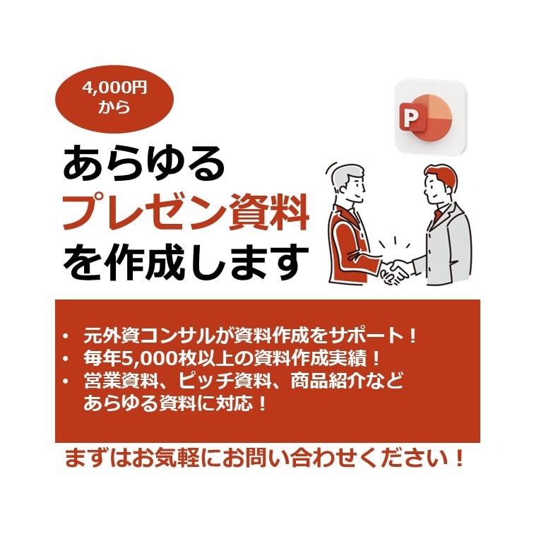 あらゆるパワーポイント資料を作成します 外資コンサル出身者が資料あらゆる資料作成をサポート！ イメージ1
