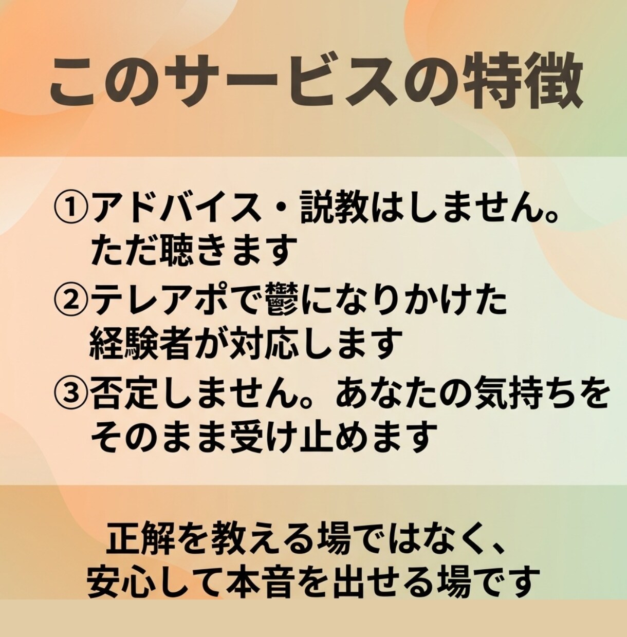 テレアポを辞めたいあなたの話をじっくり聴きます 上司にも言えない本音、全部話してください。 イメージ3